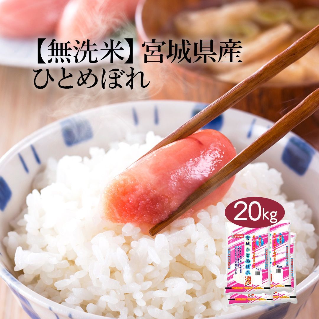 無洗米 米 宮城県産 ひとめぼれ 20kg (5kg×4) 令和5年産 お米 白米 おくさま印 国産 食品 ギフト 引っ越し 挨拶 出産 内祝い 母の日 父の日 お中元 お歳暮 結婚 快気 還暦 香典返し お年賀 送料無料