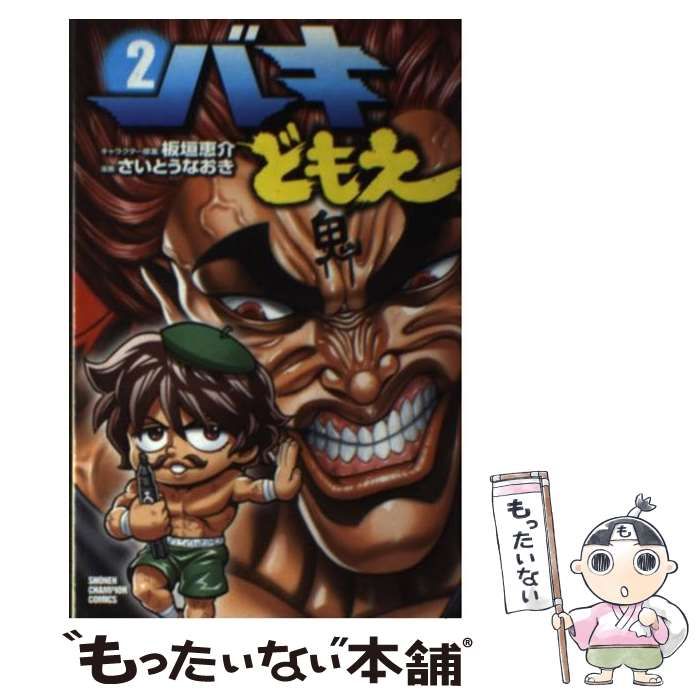 中古】 バキどもえ 2 (少年チャンピオン・コミックス) / 板垣恵介