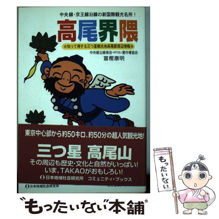 中古】 高尾界隈 知って得する三つ星観光地高尾駅周辺情報