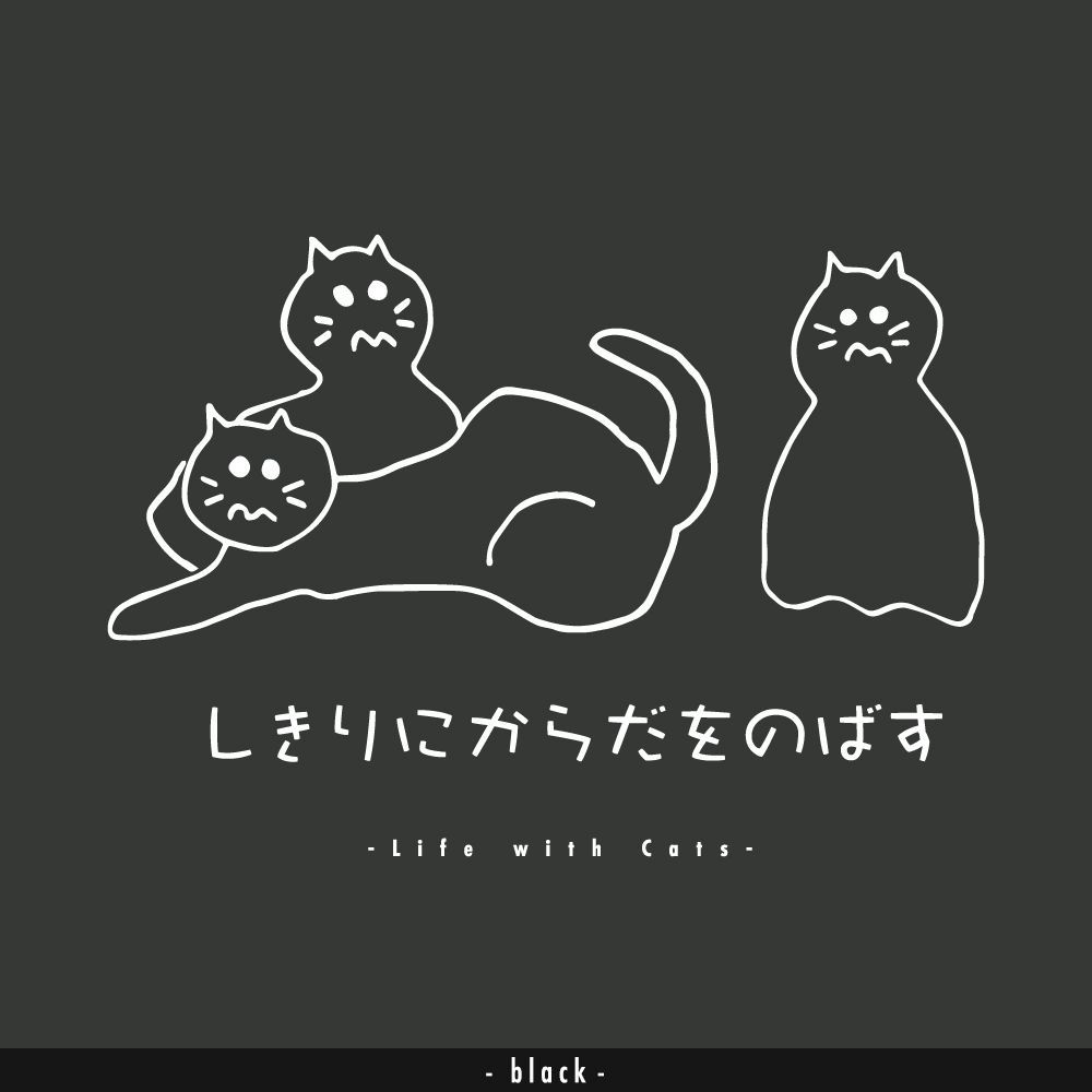 猫グラフィックTシャツ　しきりにからだをのばす -しろぬき-