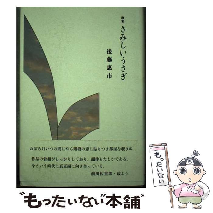 【中古】 さみしいうさぎ 歌集/ながらみ書房/後藤恵市 中古】 さみしいうさぎ 歌集 / 後藤恵市 / ながらみ書房
