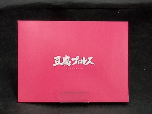 DVD 豆腐プロレス DVD BOX - メルカリ