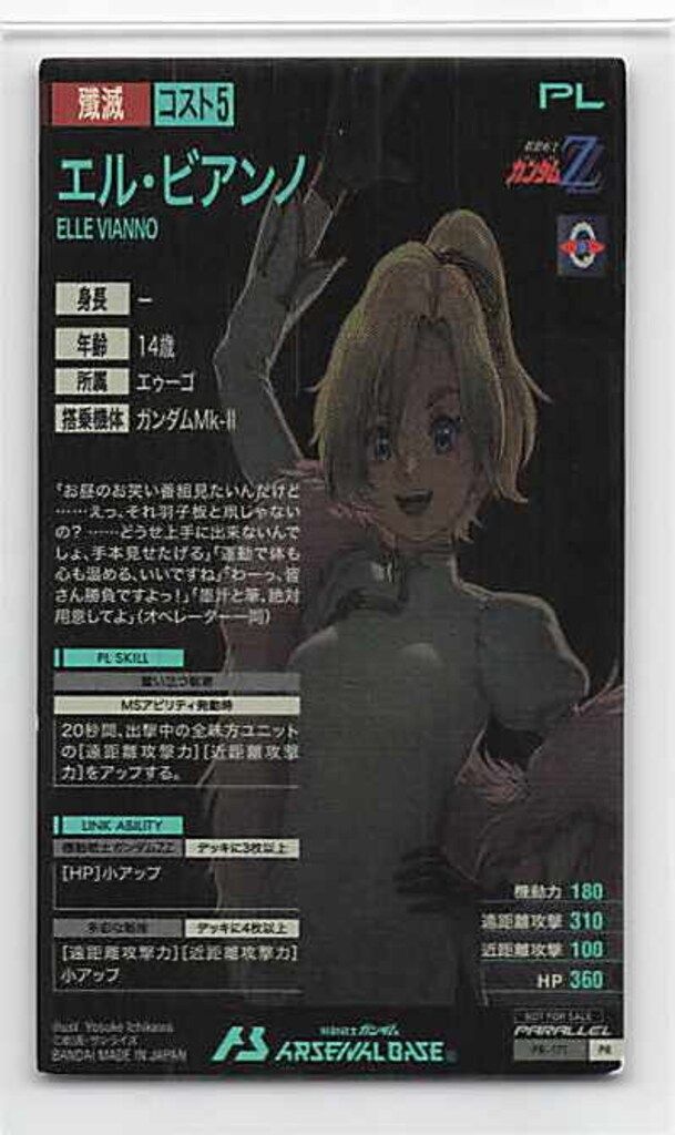 ガンダムアーセナルベース プロモ エル・ビアンノ(パラレル) PR