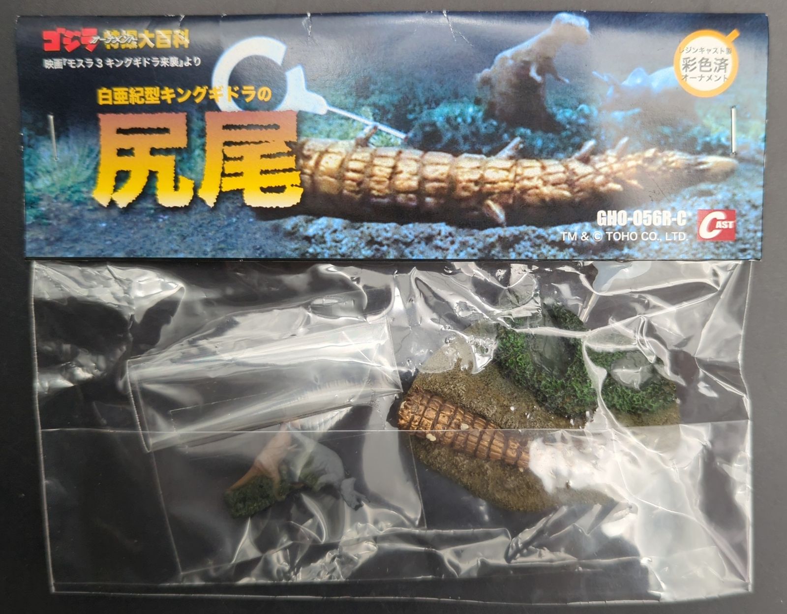 ゴジラオーナメント 特撮大百科 白亜紀型キングギドラの尻尾 新品未