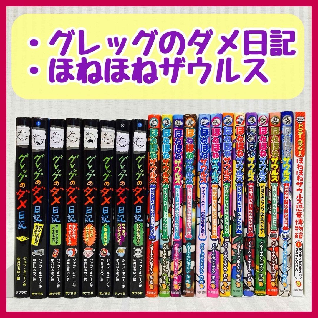 グレッグのダメ日記・ほねほねザウルス　児童書　まとめ売り　絵本　人気児童書　@FE_0S_2