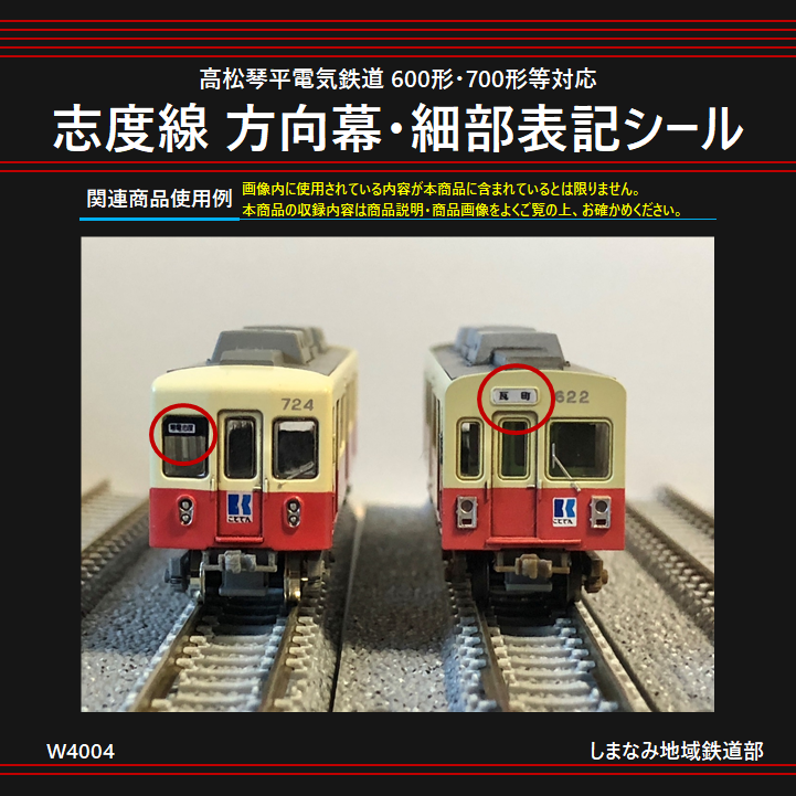 W4004 志度線 方向幕・細部表記シール