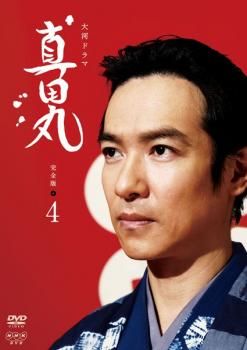 NHK大河ドラマ 真田丸 完全版 4(第13話～第16話)【邦画 中古 DVD