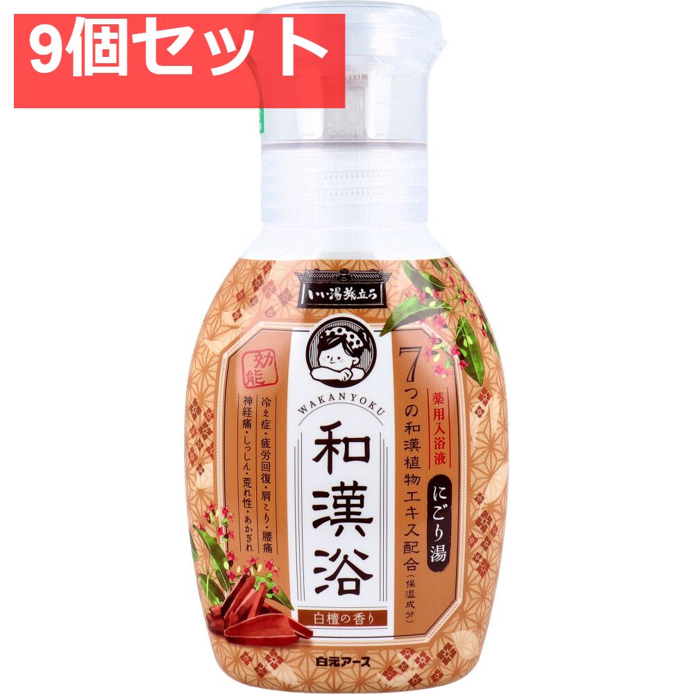 いい湯旅立ち 薬用入浴液 和漢浴 にごり湯 白檀の香り 300mL 9個セット