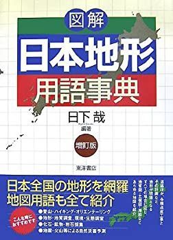 【中古】 図解 日本地形用語事典