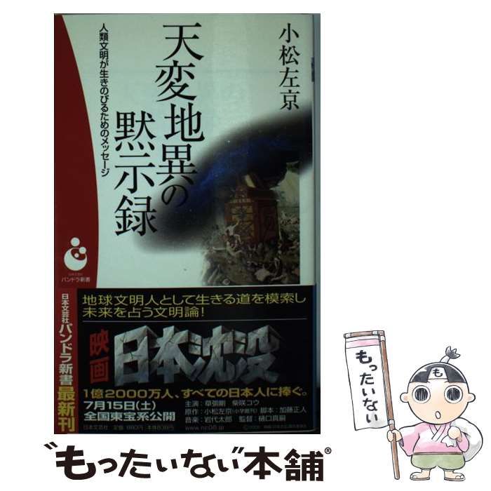 中古】 天変地異の黙示録 人類文明が生きのびるためのメッセージ