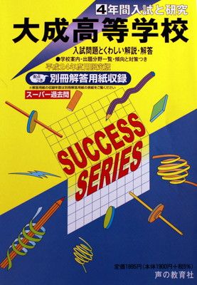 【保証書付】 4年間入試と研究T109 (2012 平成24年度高校受験 大成高等学校 語学+参考書