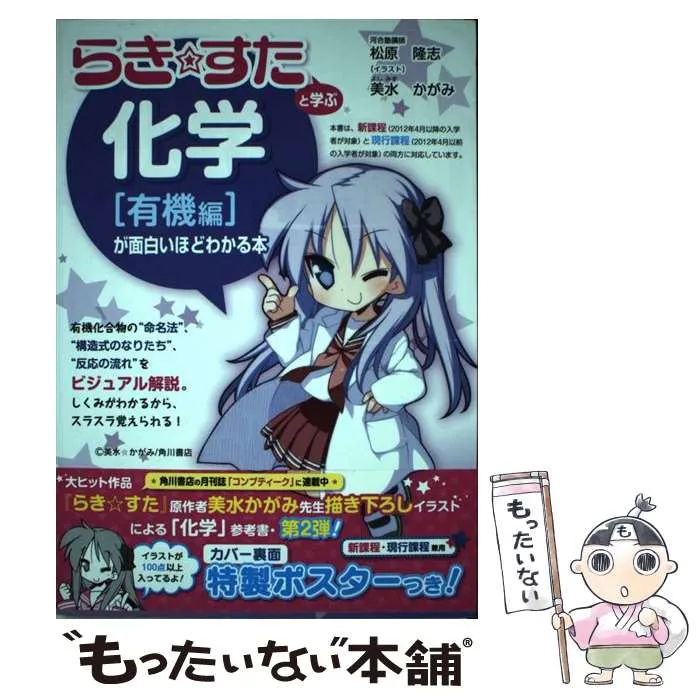 『らき★すた』と学ぶ 化学[有機編][無機編]　2冊セット らき☆すた』と学ぶ 化学[有機編][無機編] 2冊セット Amazon.co.jp