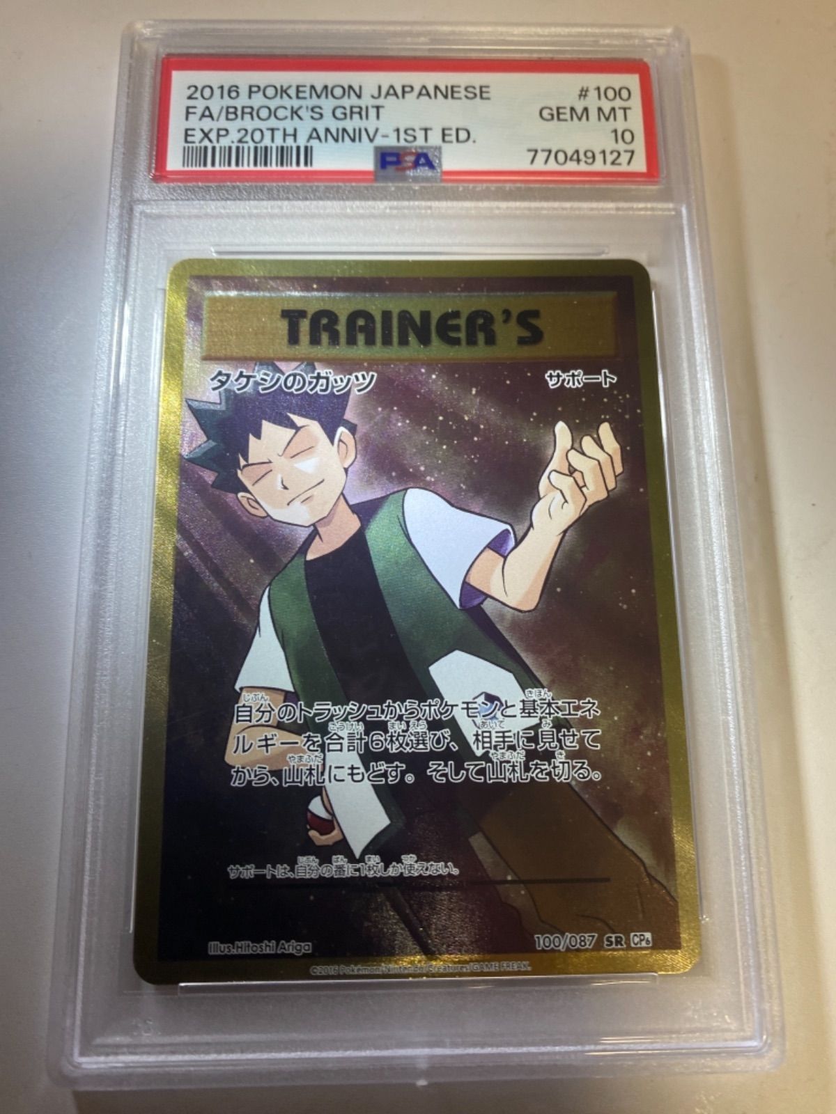 PSA10】 タケシのガッツ SR CP6 ポケモンカード - トレカロール - メルカリ