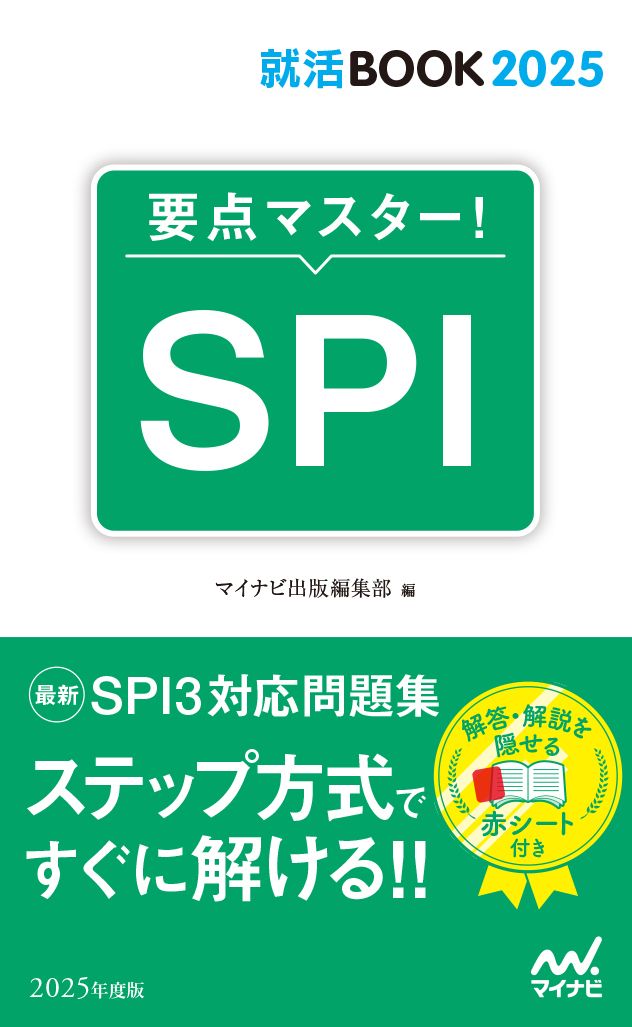 要点マスター指導書 要点マスター！SPI 2025年度版/マイナビ出版/マイナビ