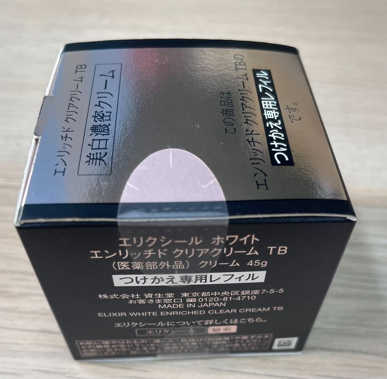 【新品未使用】エリクシール ホワイトエンリッチドクリアクリーム TB 45g エリクシール ホワイト エンリッチド クリアクリーム TB （専用