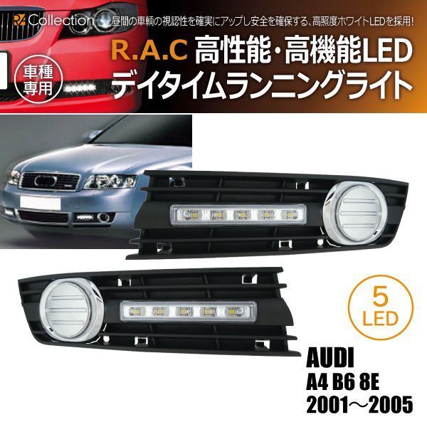 【新品/廃盤品/在庫限り】 アウディ A4 B6 8E セダン/アバント 2001年～2005年 フロントバンパー用 エアインテイク付 LED  デイライト 2940円