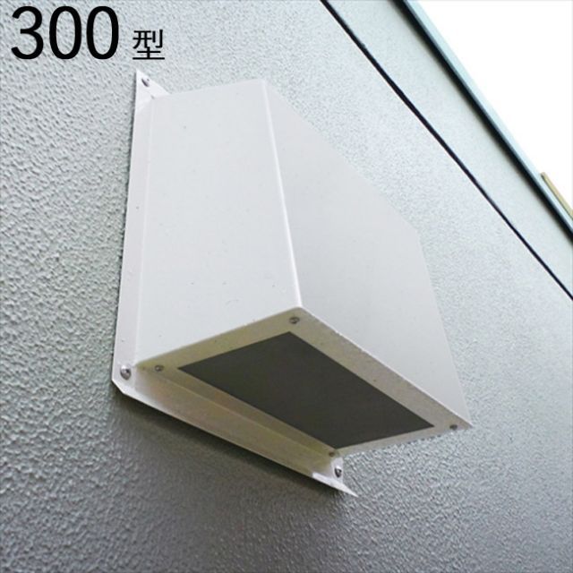 換気扇 カバー 換気口 高耐食性換気 フードカバー 300型 横300