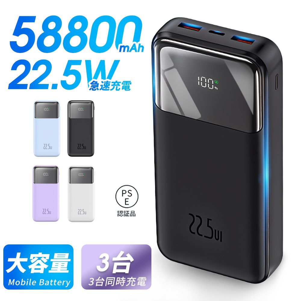 🌟軽量コンパクト！【大容量モバイルバッテリー】58800mAh｜22.5