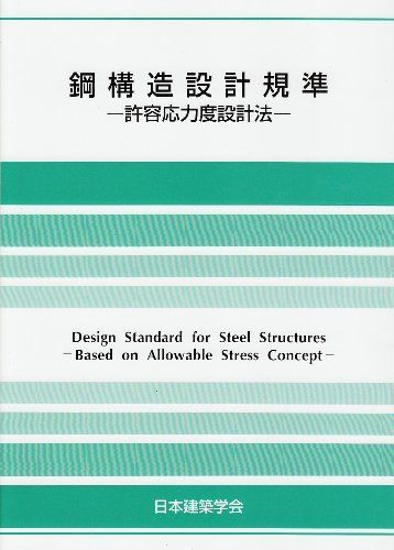 鋼構造設計規準―許容応力度設計法 [単行本] 日本建築学会 - メルカリ