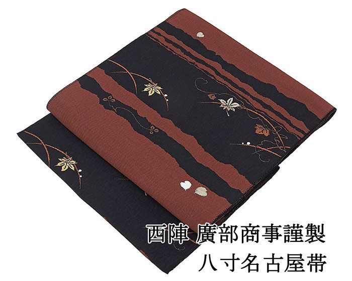 名古屋帯 仕立て上がり 西陣 廣部商事謹製 葡萄 紅葉 露芝 八寸名古屋帯 日本製 仕立済み h3119