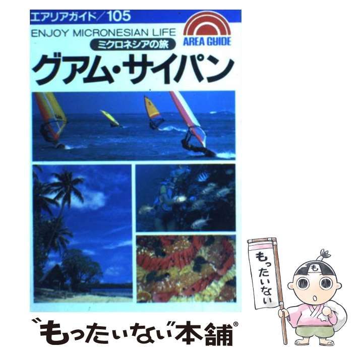 【中古】 グアム・サイパン ミクロネシア ２版/昭文社 中古】 グアム・サイパン ミクロネシア 2版/昭文社