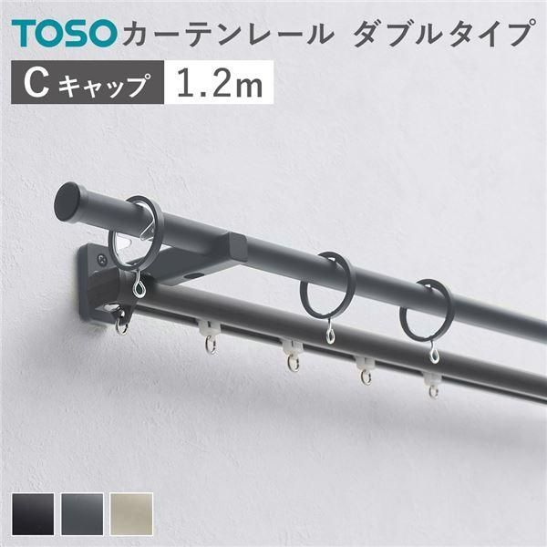 カーテンレール ダブルセット (正面付) 1.2m ダークグレー Cキャップ 日本製 設置簡単 取付簡単 生活雑貨 インテリア雑貨〔代引不可〕