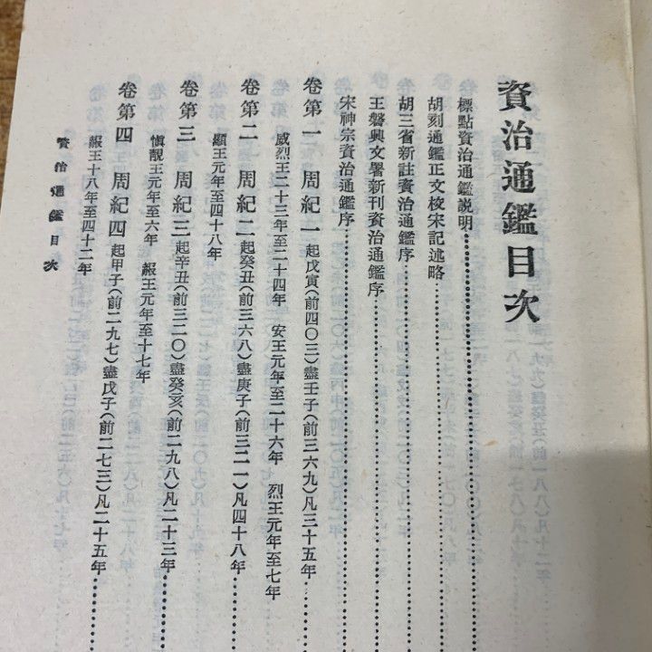 ▲01)【同梱不可】資治通鑑 全10巻セット/司馬光/中華書局/歴史/世界史/戦国時代/中文書/中国語表記/B △01)【同梱不可】資治通鑑 全10巻セット/司馬光/中華書局/歴史