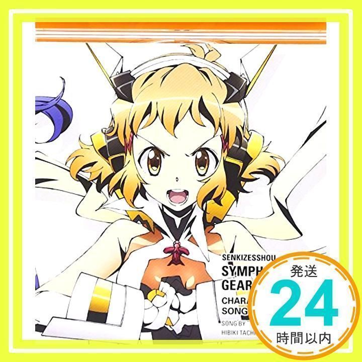 戦姫絶唱シンフォギアG キャラクターソング2 [CD] 立花響(悠木碧