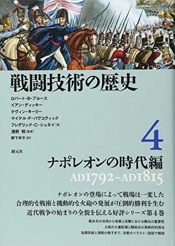 戦闘技術の歴史4 ナポレオンの時代編／ロバート・B・ブルース、イアン・ディッキー、ケヴィン・キーリー、マイケル・F・パヴ