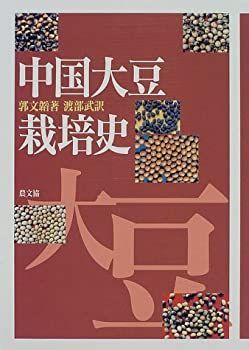 【中古】中国大豆栽培史 育てる世界 大豆栽培キット - 聖新陶芸株式会社｜栽培キットの企画