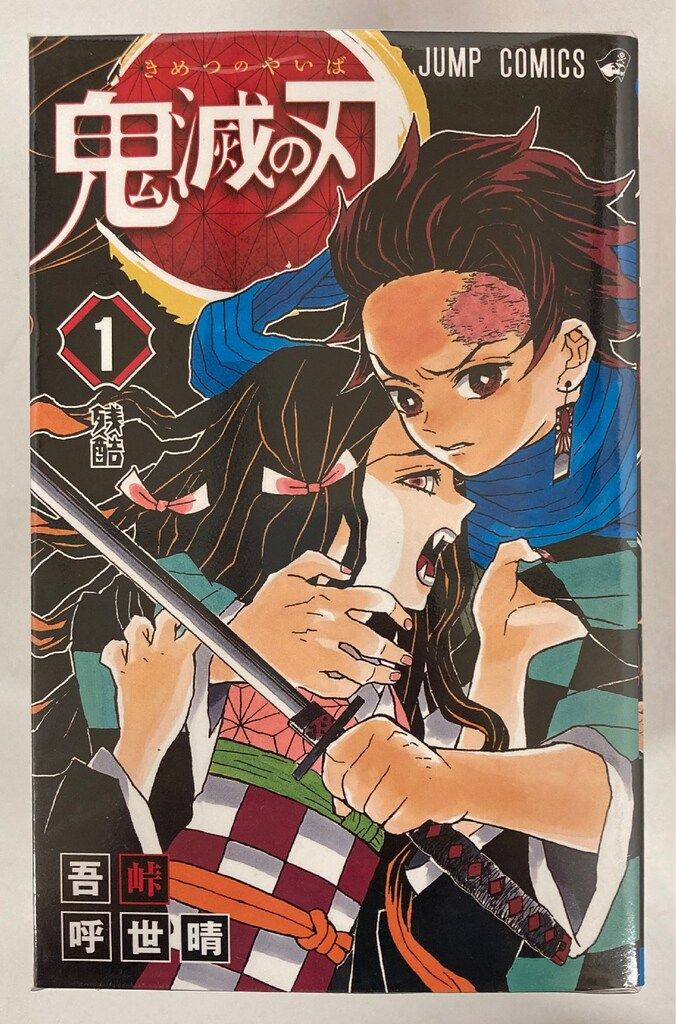 集英社 ジャンプコミックス 吾峠呼世晴 !!)鬼滅の刃 全23巻 再版