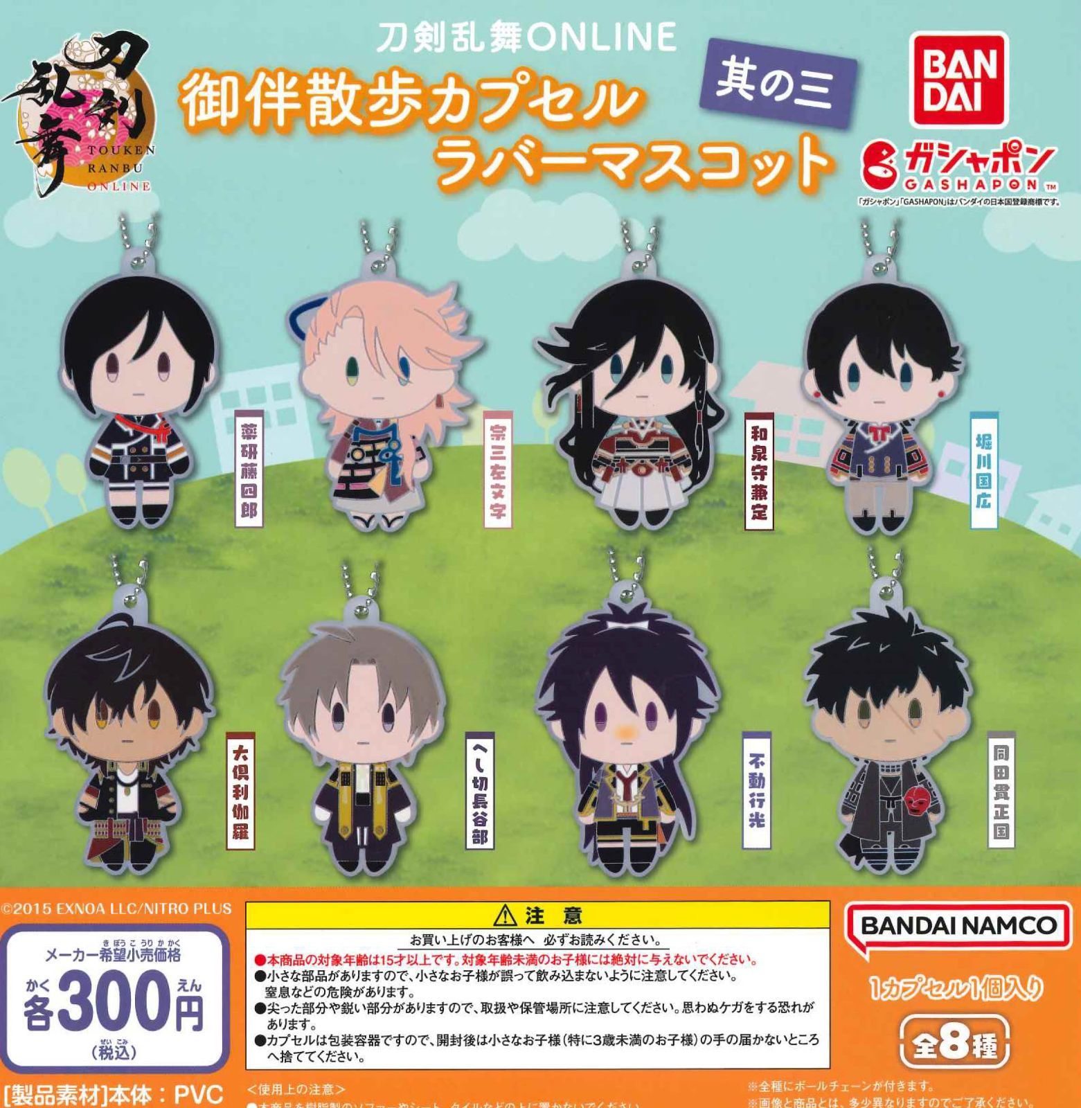 刀剣乱舞 散歩 ガチャ ラバーマスコット 其の三 まとめ売り バンダイ 商品・サービスサイト | 刀剣乱舞ONLINE 御伴散歩