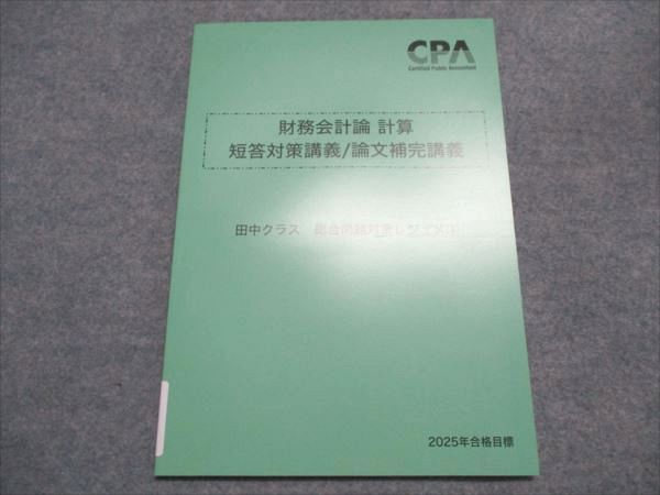 CPA会計学院 公認会計士公認 財務会計論 計算 短答対策・論文補完講義 田中クラス 2025年合格目標 状態良い 3冊 017S4D CPA会計学院 公認会計士公認 財務会計論 計算 短答対策・論文