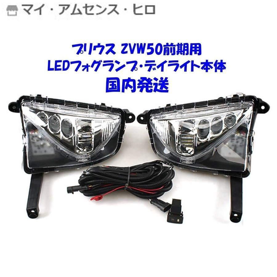 50プリウス前期 純正フォグライトキッド 【公式通販】