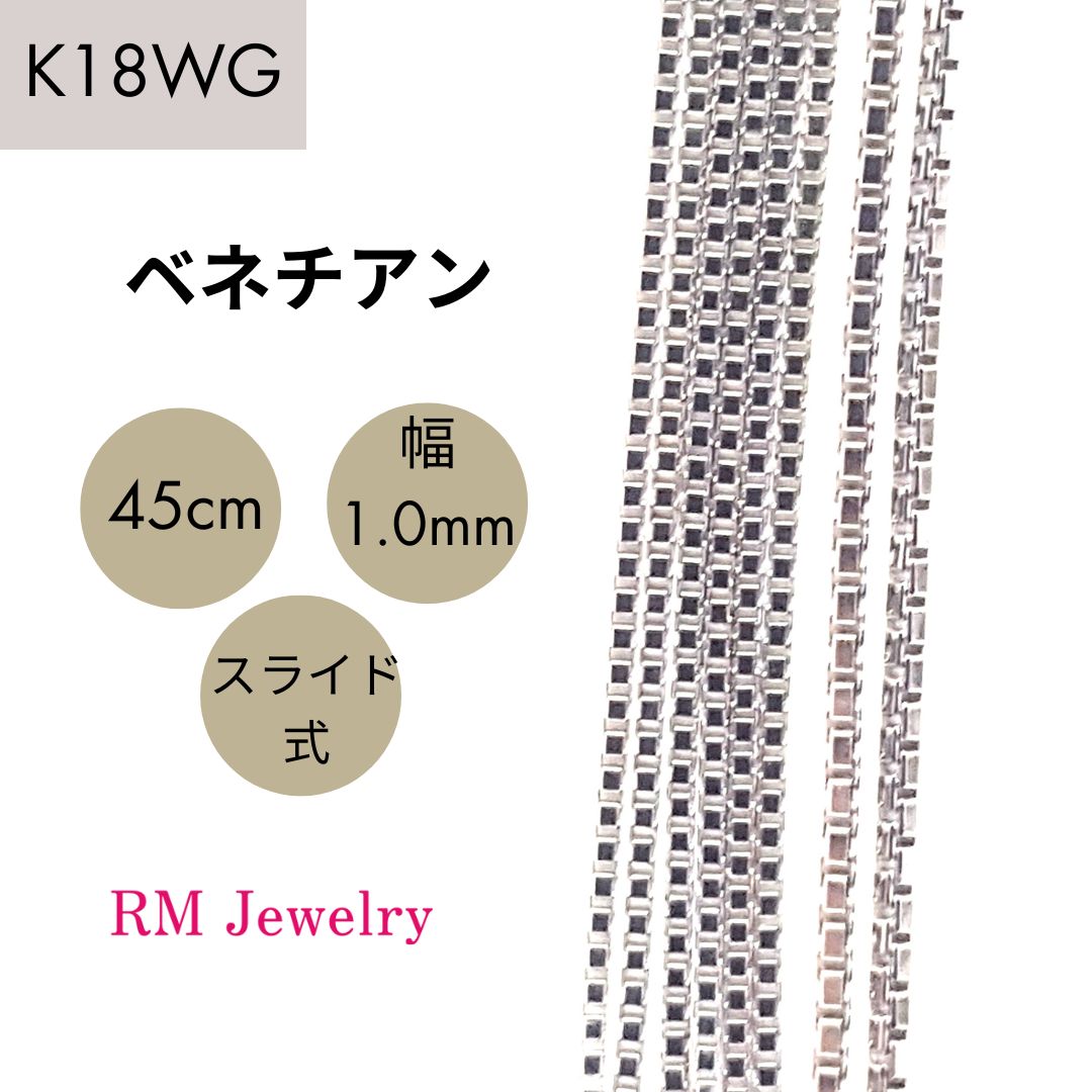 新品 18金 ホワイトゴールド ベネチアン 45cm 幅1.0mm スライド式 K18 WG チェーン ネックレス 【RMジュエリー】