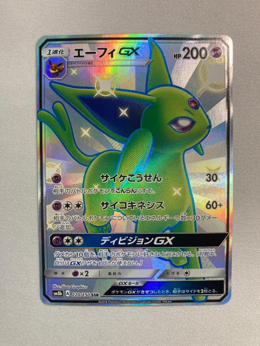 エーフィGX SSR SM8b GXウルトラシャイニー 220/150 ポケカ エーフィGX SSR [ウルトラシャイニー] SM8b 220/150 状態難