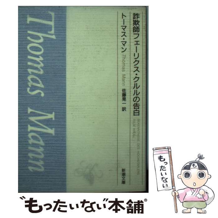 中古】 詐欺師フェーリクス・クルルの告白 （新潮文庫） / トーマス 