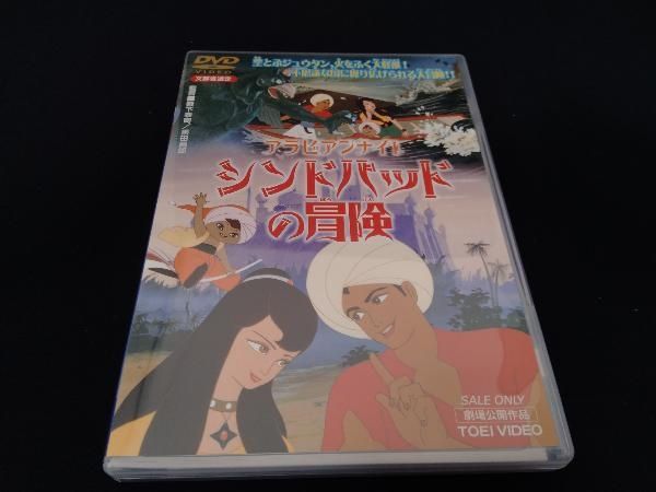 DVD アラビアンナイト シンドバッドの冒険 - メルカリ