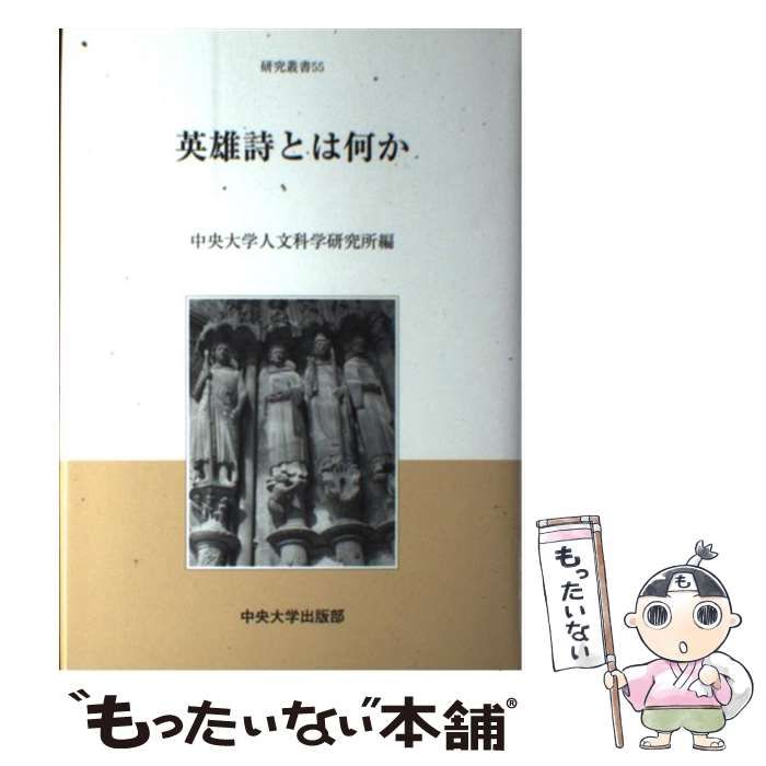 【新作，HOT】【中古】 英雄詩とは何か （中央大学人文科学研究所研究叢書） / 中央大学人文科学研究所 / 中央大学出版部 その他