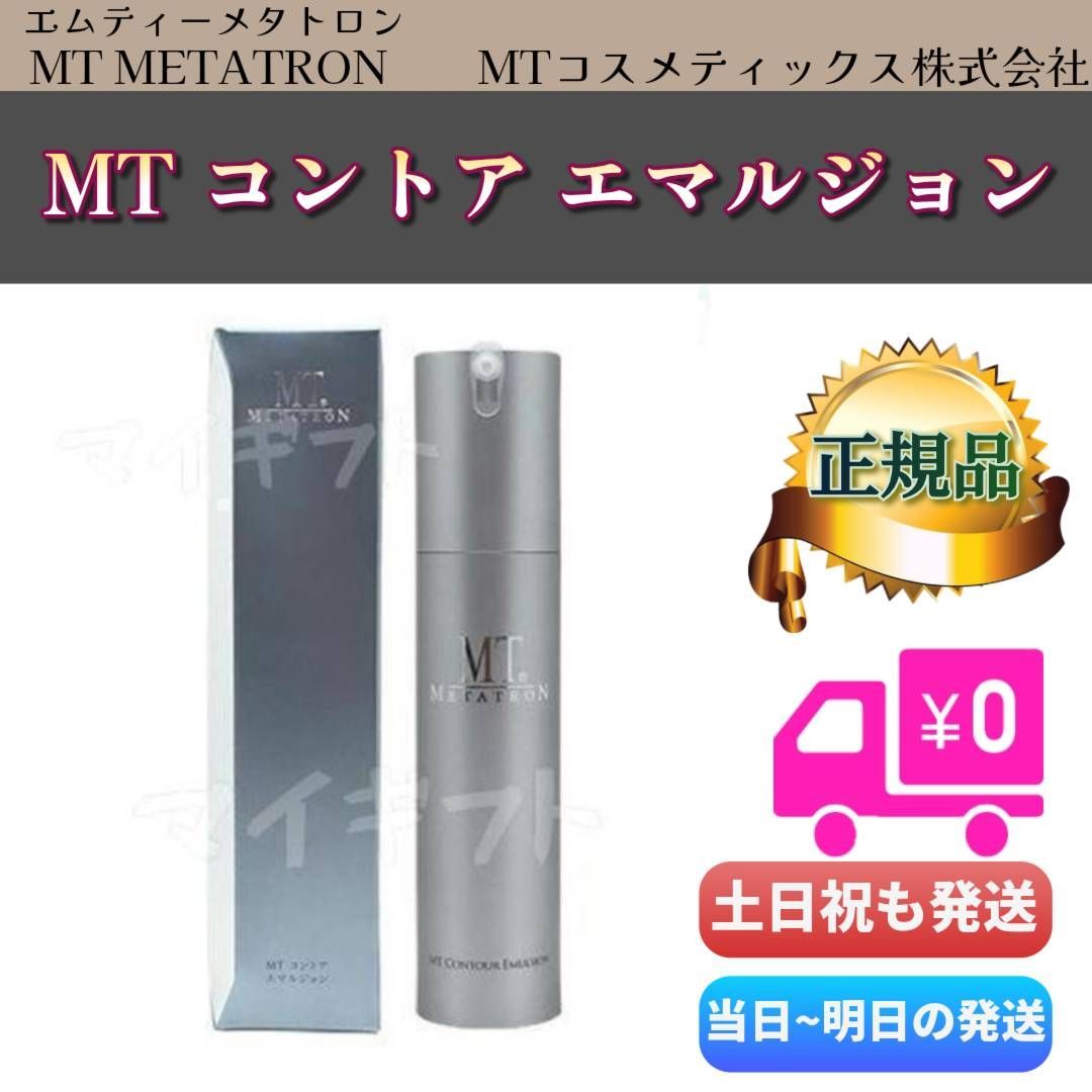 mtメタトロン 未使用 MT メタトロン コントアエマルジョン 乳液 50ml