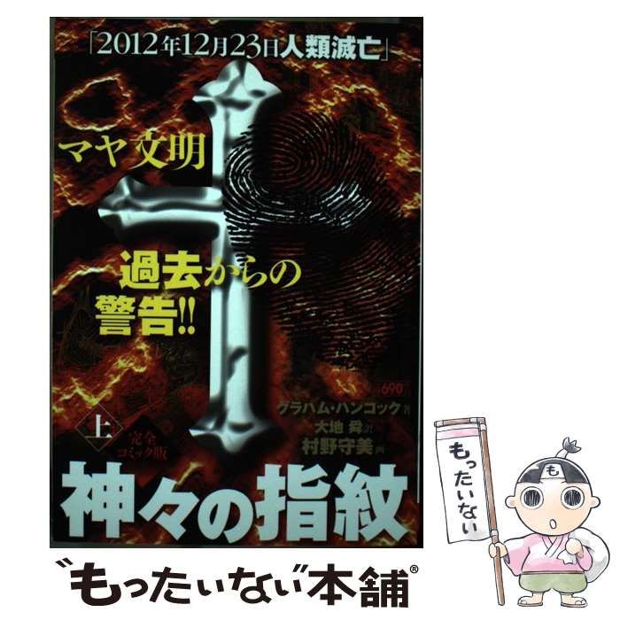 【中古】 神々の指紋 完全コミック版 上 (King series. 漫画スーパーワイド) / グラハム・ハンコック、大地舜 / 小池書院