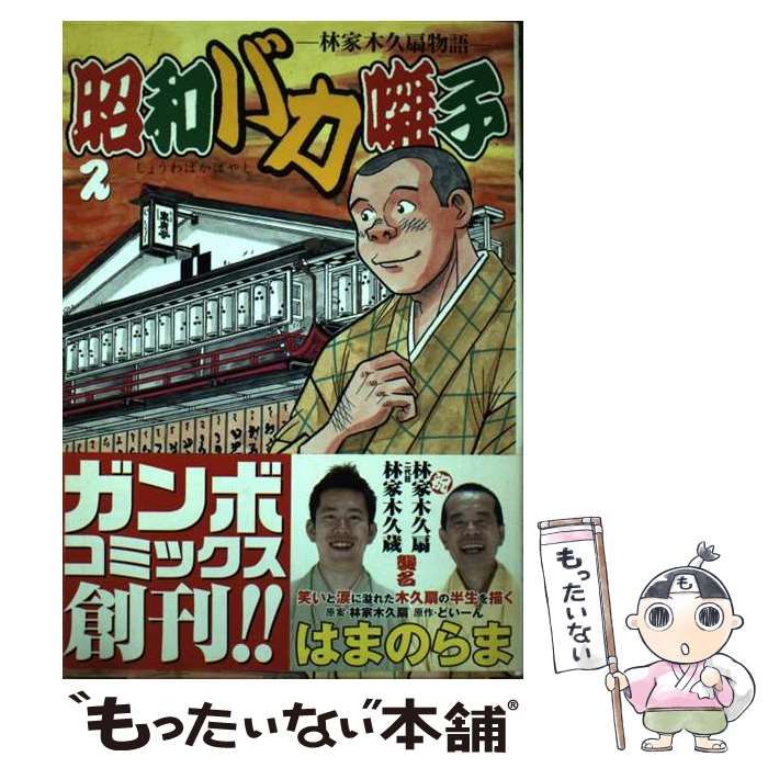 【中古】 昭和バカ囃子 林家木久扇物語 2 (ガンボコミックス) / どいーん、はまのらま / デジマ