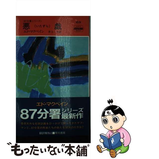 87分署 シリーズ ハヤカワミステリ エド マクベイン | pybli.com.my