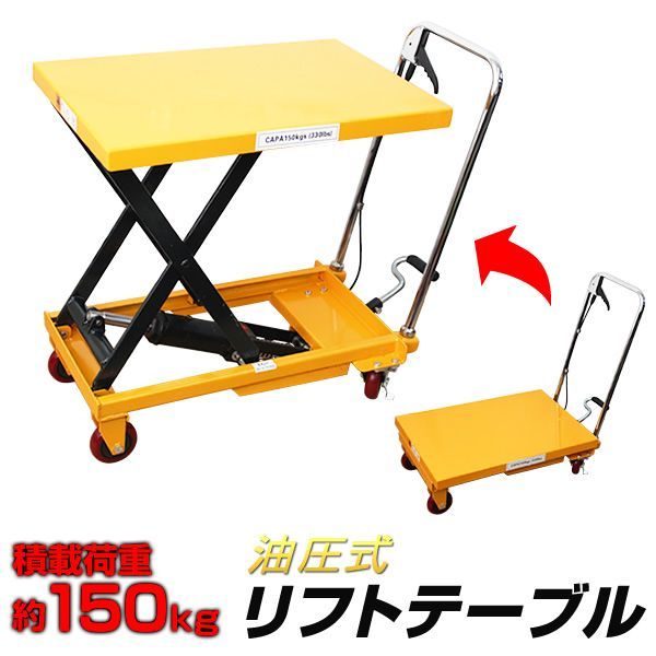 【送料無料】台車 運搬台車 リフト 足踏式 リフトテーブル 油圧 積載荷重150kg 昇降台車 テーブル高さ最大730mm ［昇降台 油圧リフト 油圧台車 テーブルリフト ハンドテーブルリフター テーブ