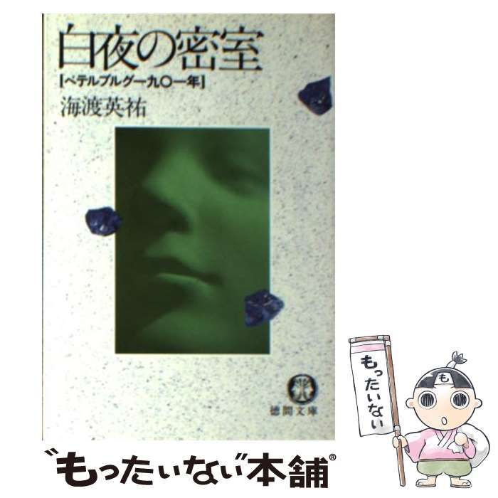 【中古】 白夜の密室 ペテルブルグ一九○一年/徳間書店/海渡英祐 古書・昭和52年初版・角川】 白夜の密室 ペテルブルク 一九〇一