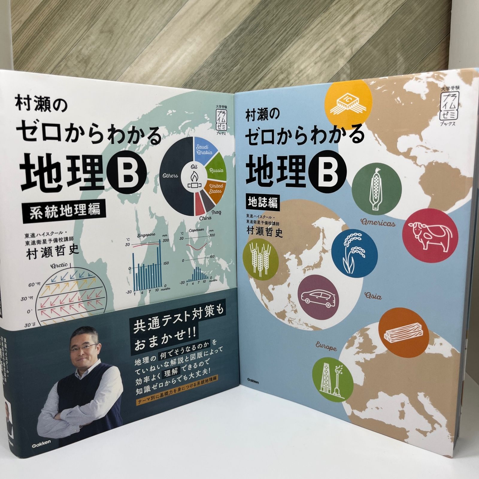 美品】村瀬のゼロからわかる地理B 地誌編 系統地理編. 【2冊