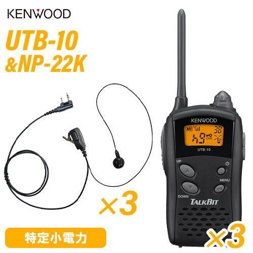 無線機 JVCケンウッド UTB-10 3台セット トランシーバー KENWOOD特定小