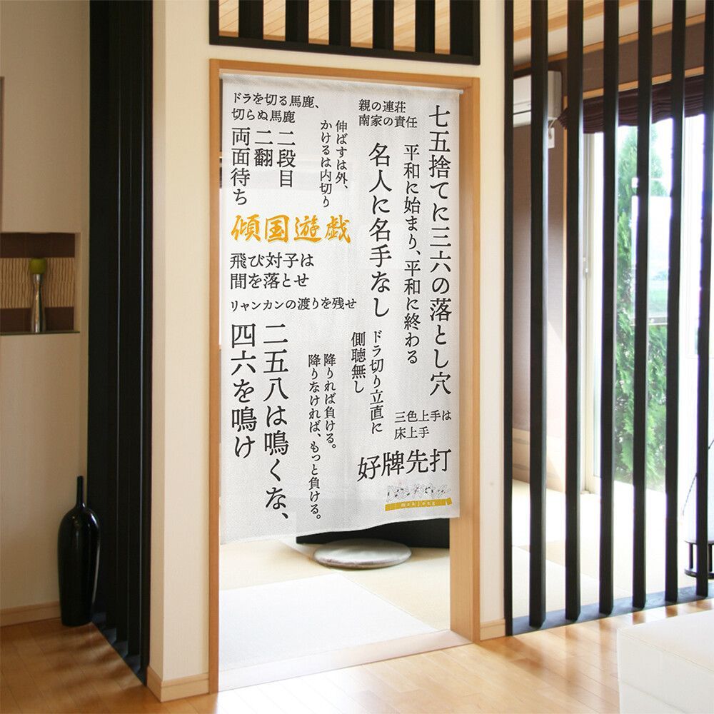 MINIBOX のれん制作工房 正規販売店】【2024年新商品】のれん「麻雀