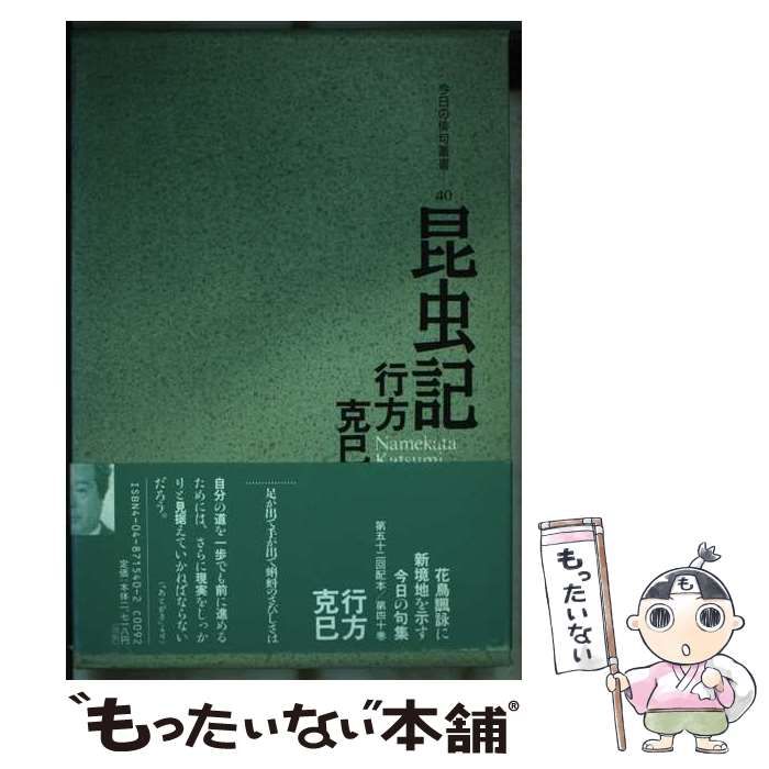 【中古】 昆虫記 句集/角川書店/行方克巳 中古】 昆虫記 行方克巳句集 (今日の俳句叢書 40) / 行方克巳 / 角川