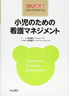 小児のための看護マネジメント (小児看護ベストプラクティス) [Tankobon Hardcover] 及川郁子 and 山元恵子